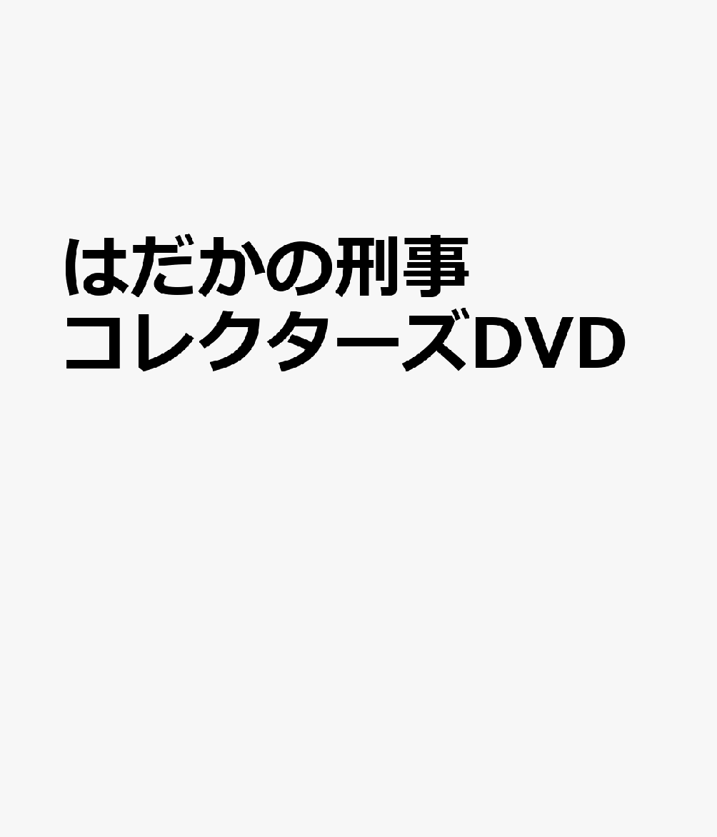 はだかの刑事 コレクターズDVD
