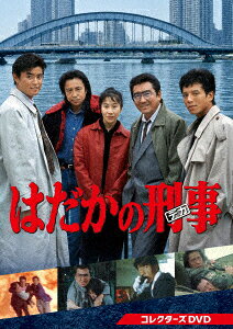 はだかの刑事 コレクターズDVD