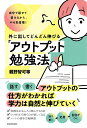 自分で話せて書けるから、やる気倍増！ 外に出してどんどん伸びる「アウトプット勉強法」 