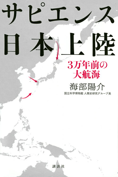 サピエンス日本上陸 3万年前の大航海