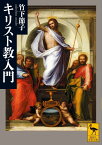 キリスト教入門 （講談社学術文庫） [ 竹下 節子 ]