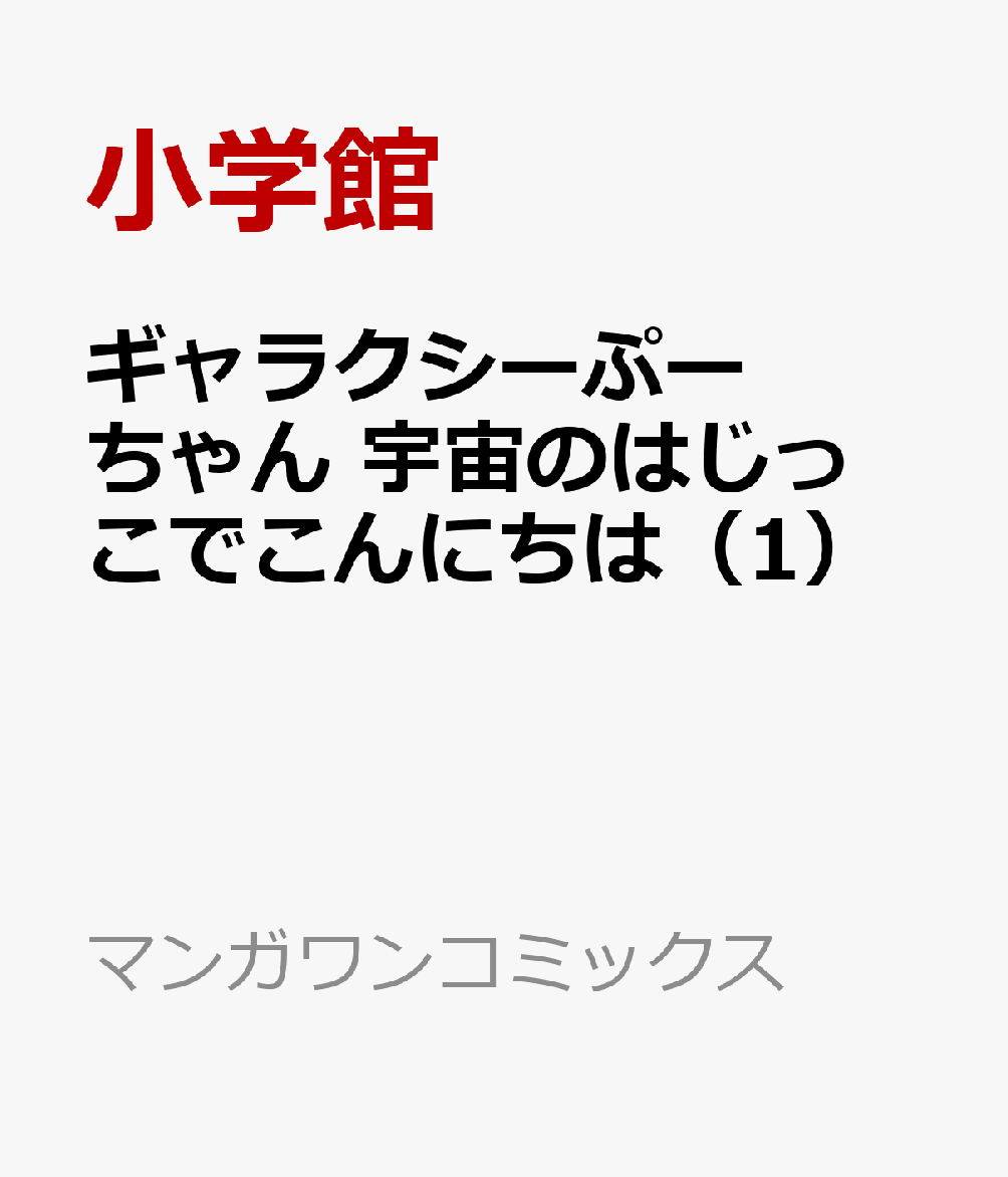 ギャラクシーぷーちゃん 宇宙のはじっこでこんにちは 1巻
