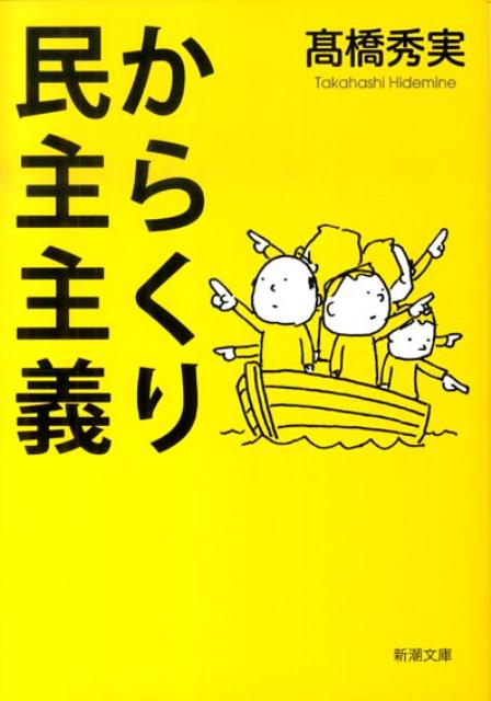 からくり民主主義