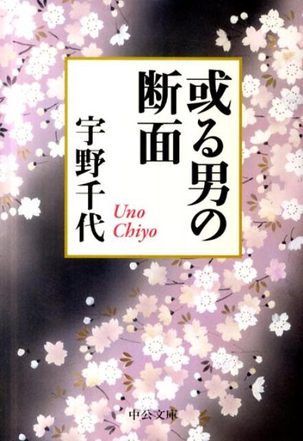 或る男の断面