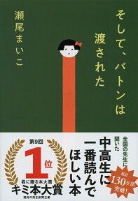 そして、バトンは渡された （文春文庫） [ 瀬尾 まいこ ]