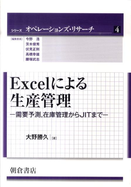 Excelによる生産管理 需要予測，在庫管理からJITまで （シリーズオペレーションズ リサーチ） 大野勝久