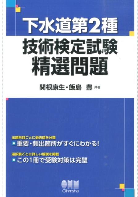 下水道第2種技術検定試験精選問題