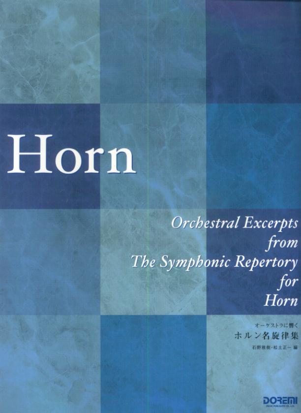 オーケストラに響くホルン名旋律集