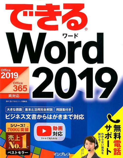 できるWord　2019