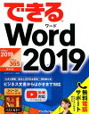 できるWord　2019 Office　2019／Office　365対応 [ 田中亘 ]