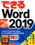 できるWord 2019