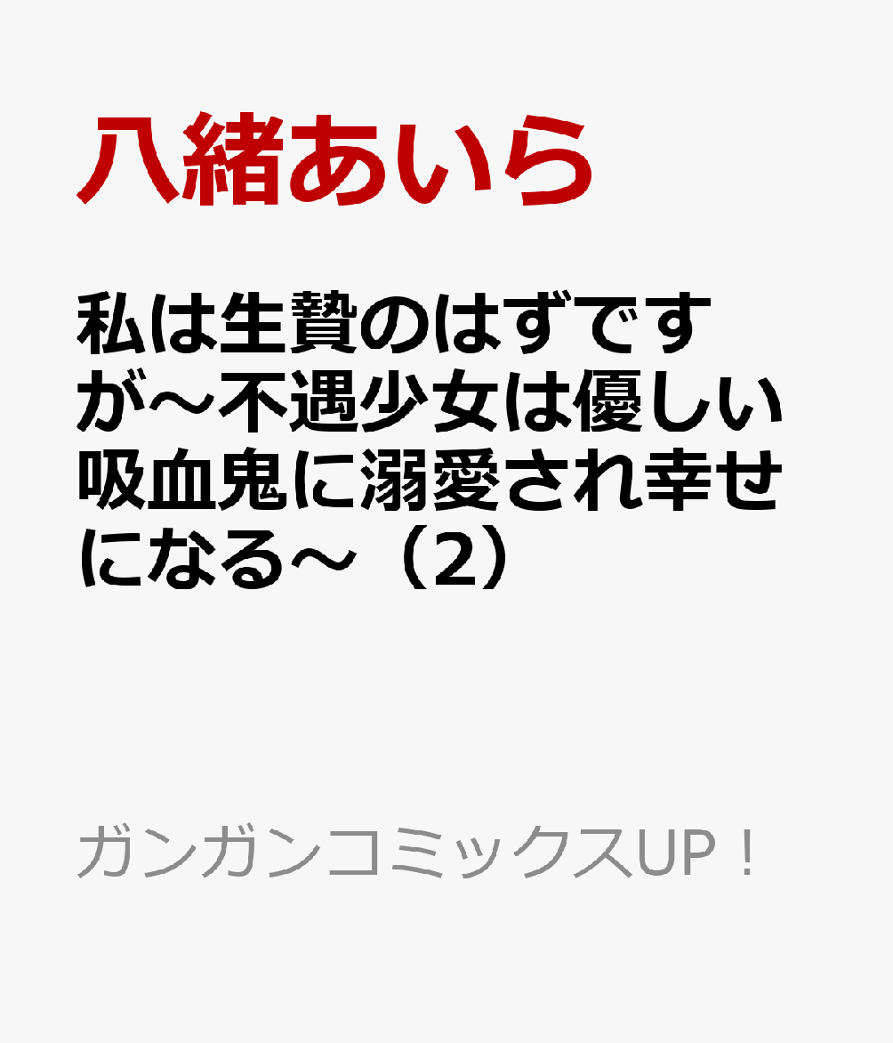 私は生贄のはずですが〜不遇少女は優しい吸血鬼に溺愛され幸せになる〜（2）