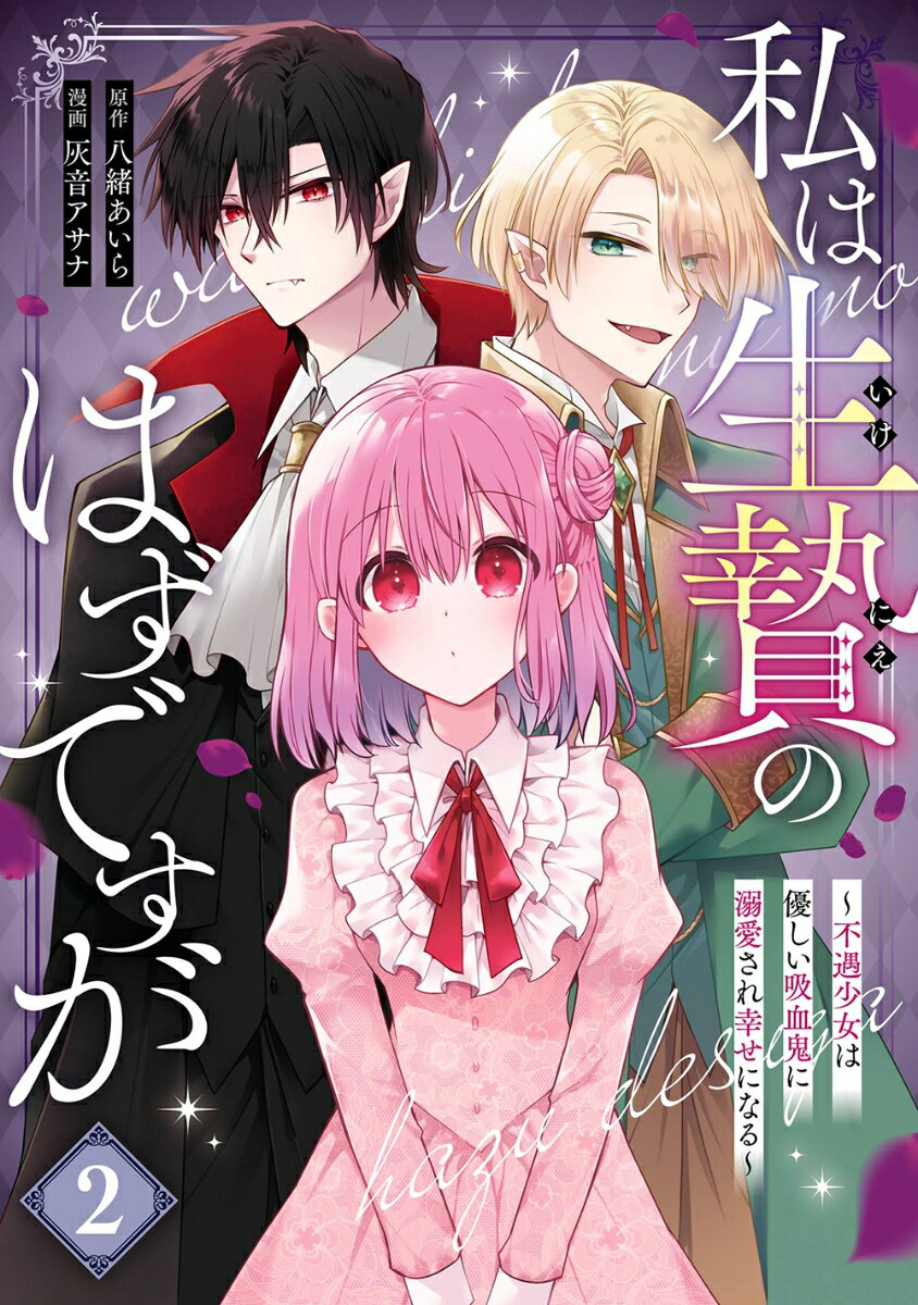 私は生贄のはずですが〜不遇少女は優しい吸血鬼に溺愛され幸せになる〜（2）