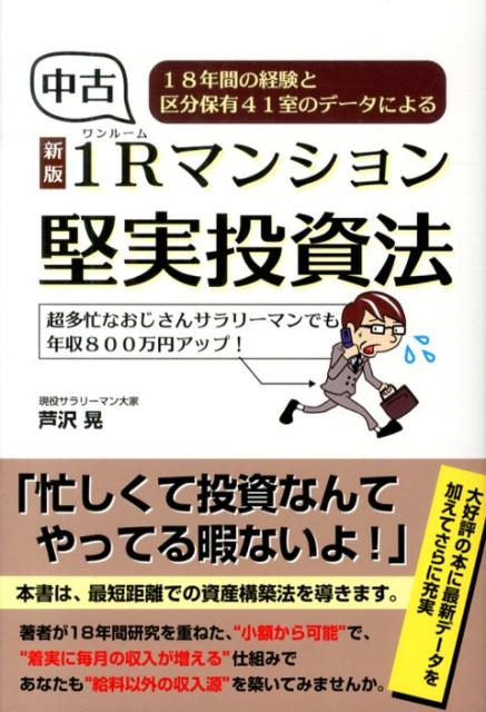 中古1R(ワンルーム)マンション堅実投資法 : 18年間の経験と区分保有41室のデータによる : 超多忙なおじさんサラリーマンでも年収800万円アップ!