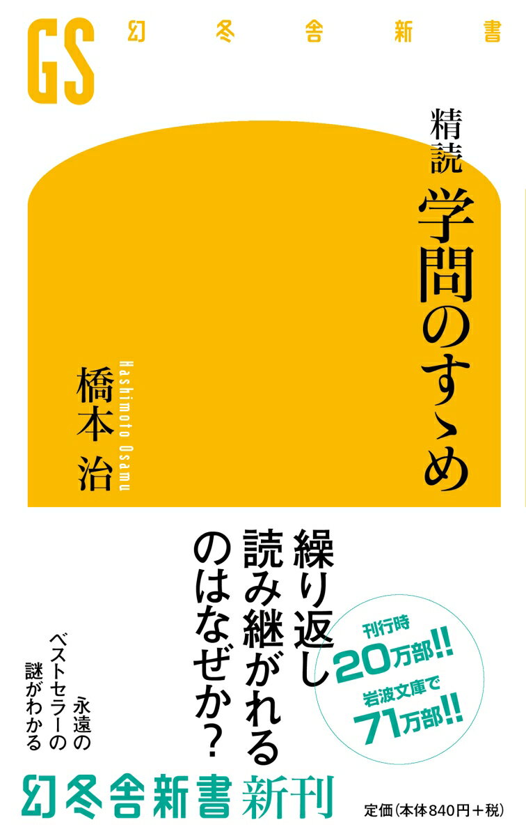 「天は人の上に人を造らず」の有名な書き出し。『学問のすゝめ』なのに、なぜこんな一文から始まるのか？諭吉が挙げた学ぶべき５科目の説明が、あっという間に終わるのはなぜなのか？それより膨大に費やされている話は一体…？明治初期に刊行され、２０万部のベストセラー、日本が太平洋戦争で負けた後に再び読まれ、いまも売れ続ける名著の謎をズバリ解く。全十七編のうち、すべての肝は初編にありと見抜いた著者が、その一文一文を噛み砕き、時代背景から文章の飛躍の意味まで懇切丁寧に解きほぐしてしまった型破りな解説本。