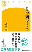 橋本治『精読　学問のすゝめ』表紙