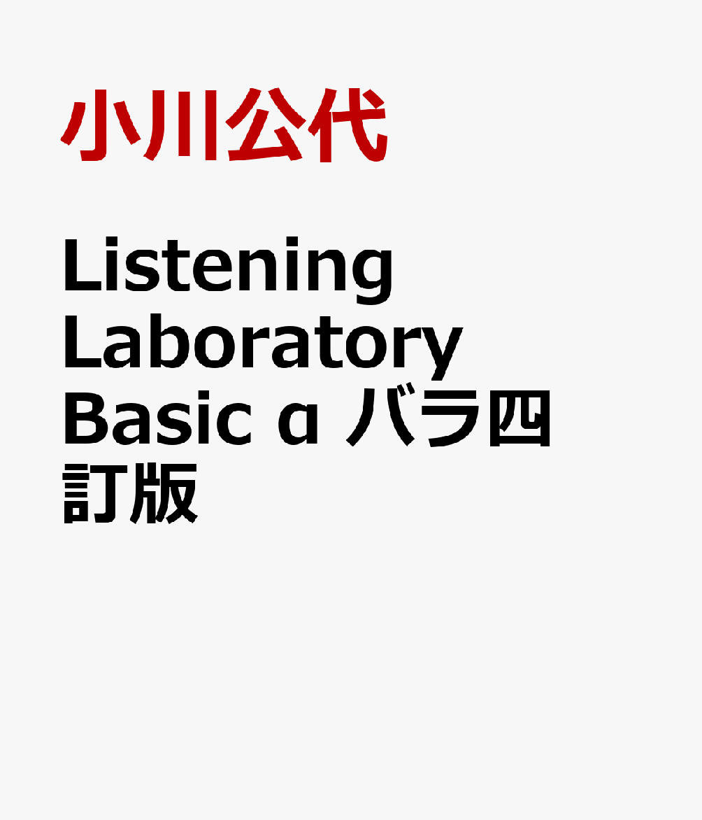 Listening　Laboratory　Basic　α　バラ四訂版