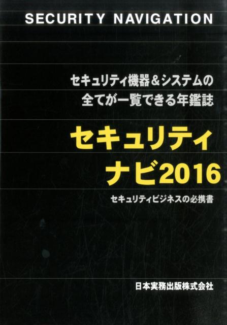 セキュリティナビ（2016）