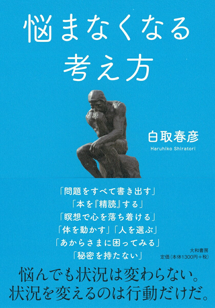 悩まなくなる考え方