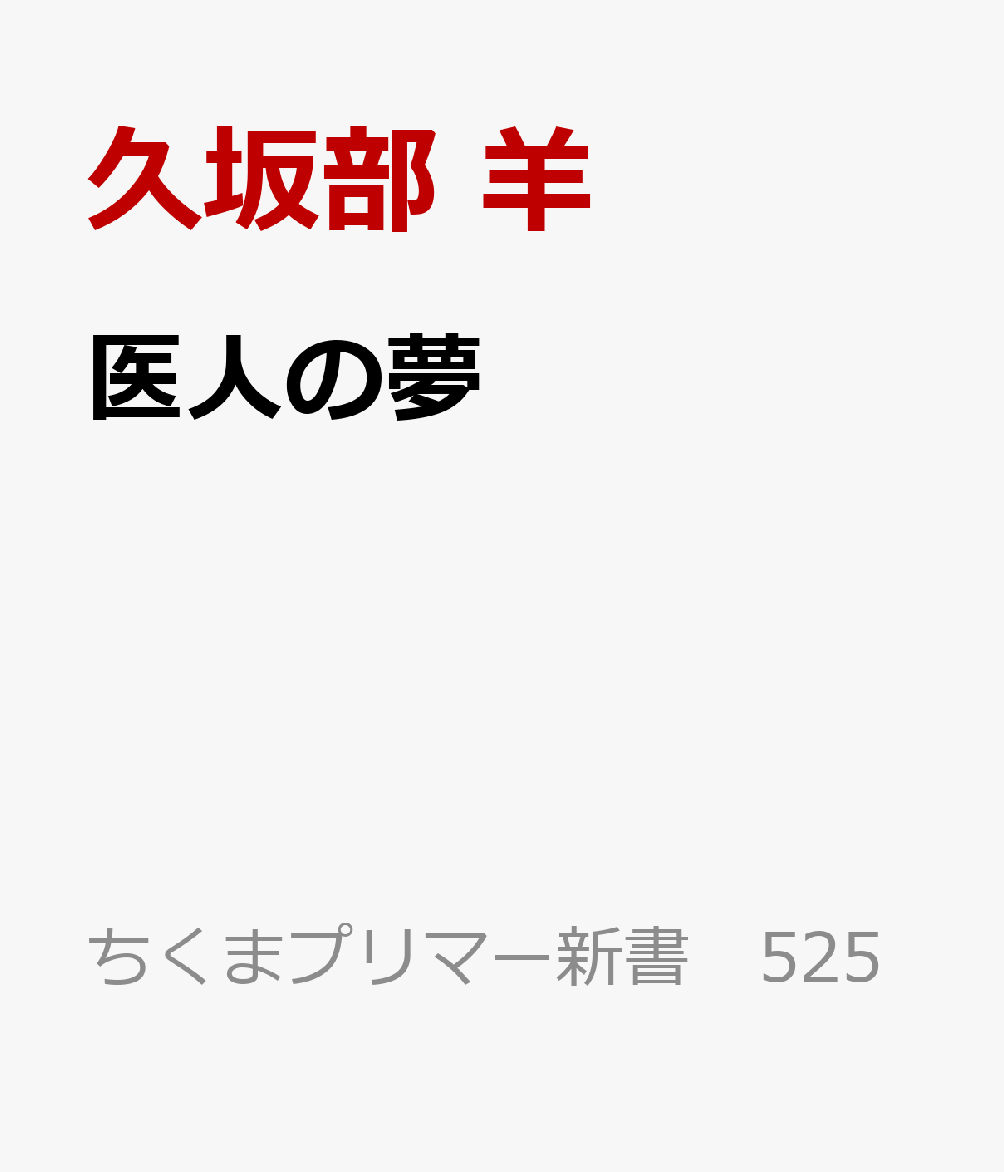 医人の夢