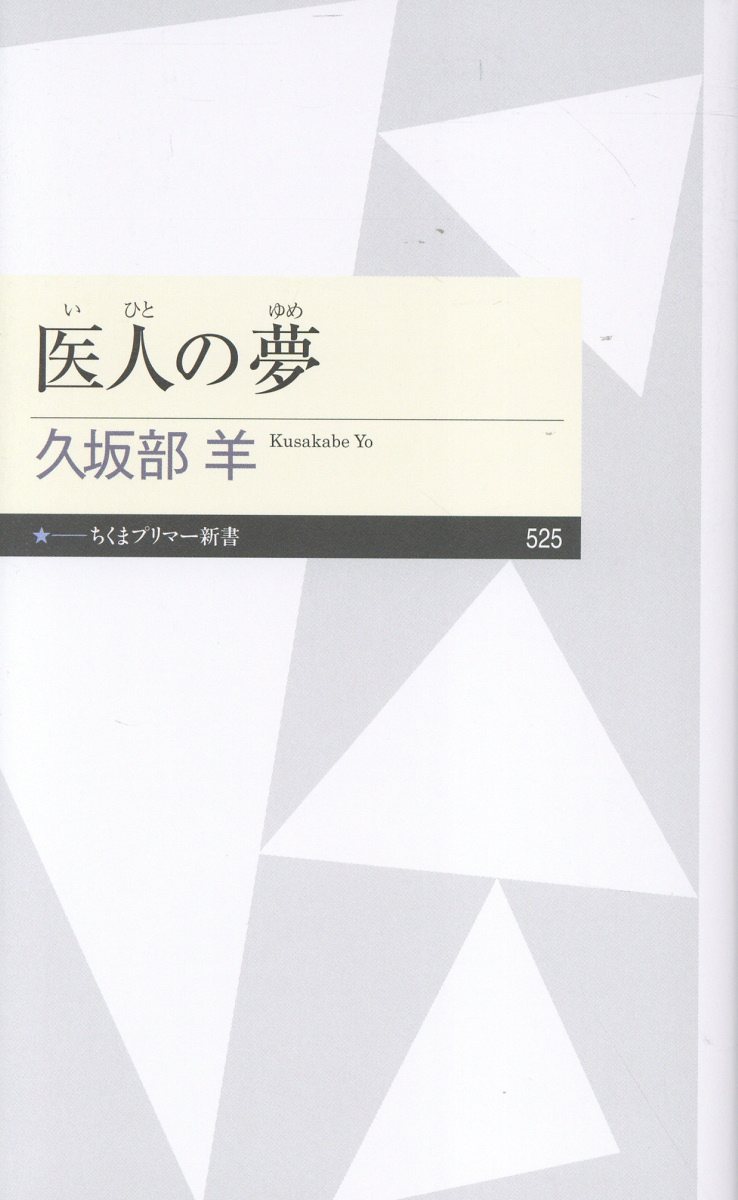 医人の夢