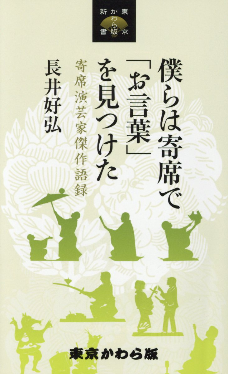 僕らは寄席で「お言葉」を見つけた