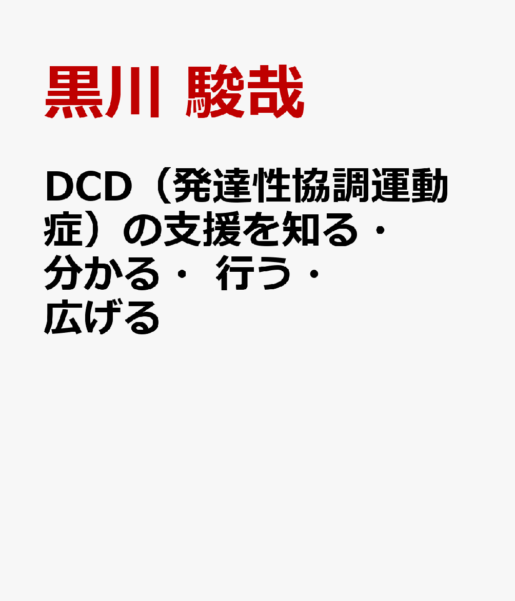 DCD（発達性協調運動症）の支援を知る・分かる・行う・広げる
