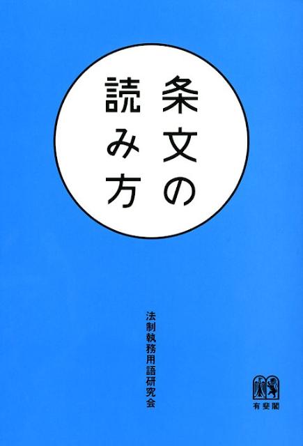 条文の読み方