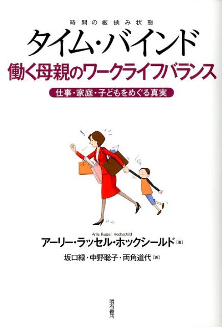 タイム・バインド働く母親のワークライフバランス