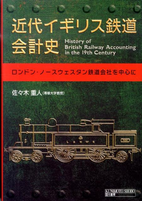 近代イギリス鉄道会計史