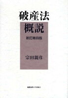 破産法概説新訂第4版