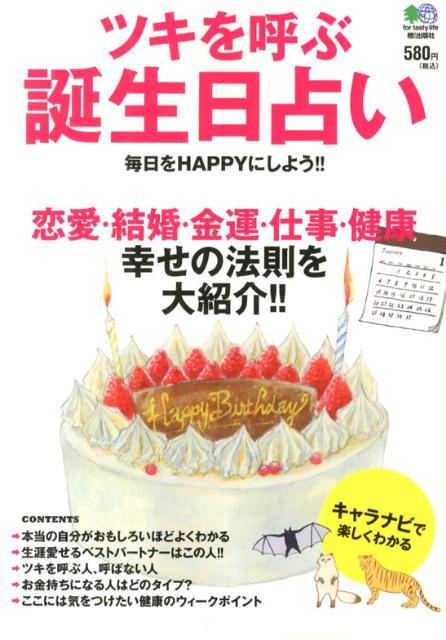 ツキを呼ぶ誕生日占い 恋愛・結婚・金運・仕事・健康幸せの法則を大紹介！！ [ 川野文彰 ]