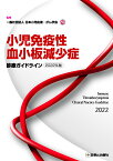 小児免疫性血小板減少症診療ガイドライン 2022年版 [ 一般社団法人 日本小児血液・がん学会 ]