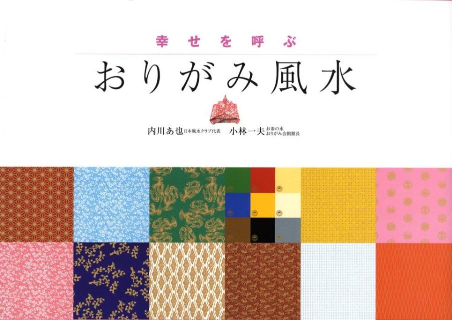 幸せを呼ぶおりがみ風水