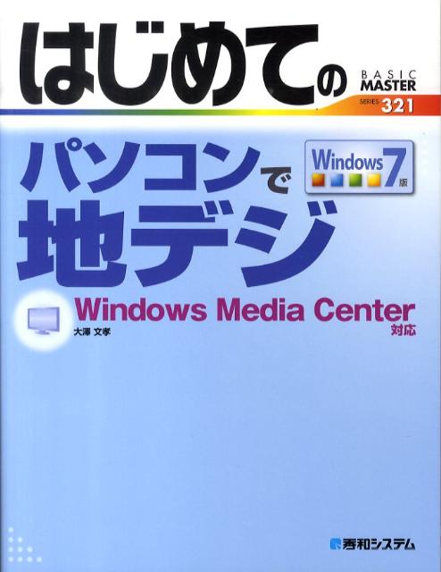 はじめてのパソコンで地デジ