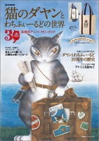 猫のダヤンとわちふぃーるどの世界30周年アニバーサリーブック