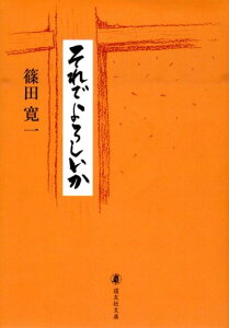 それでよろしいか （道友社文庫） [ 篠田寛一 ]