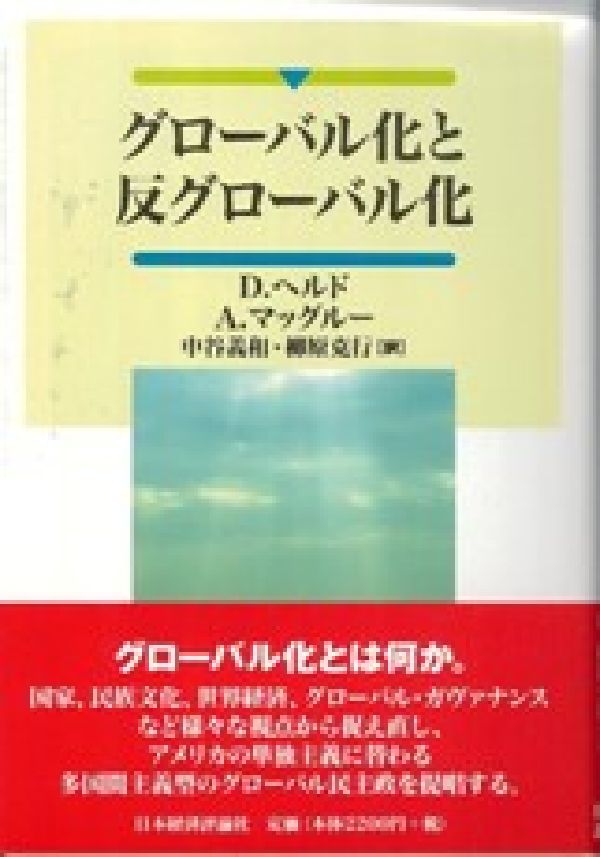 グローバル化と反グローバル化