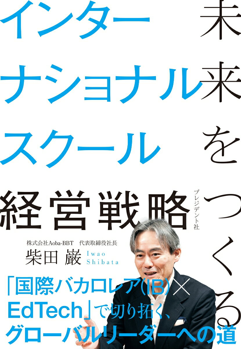 未来をつくるインターナショナルスクール経営戦略 [ 柴田巌 ]のサムネイル