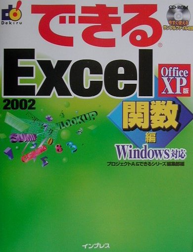 できるExcel　2002　Office　XP版（関数編）