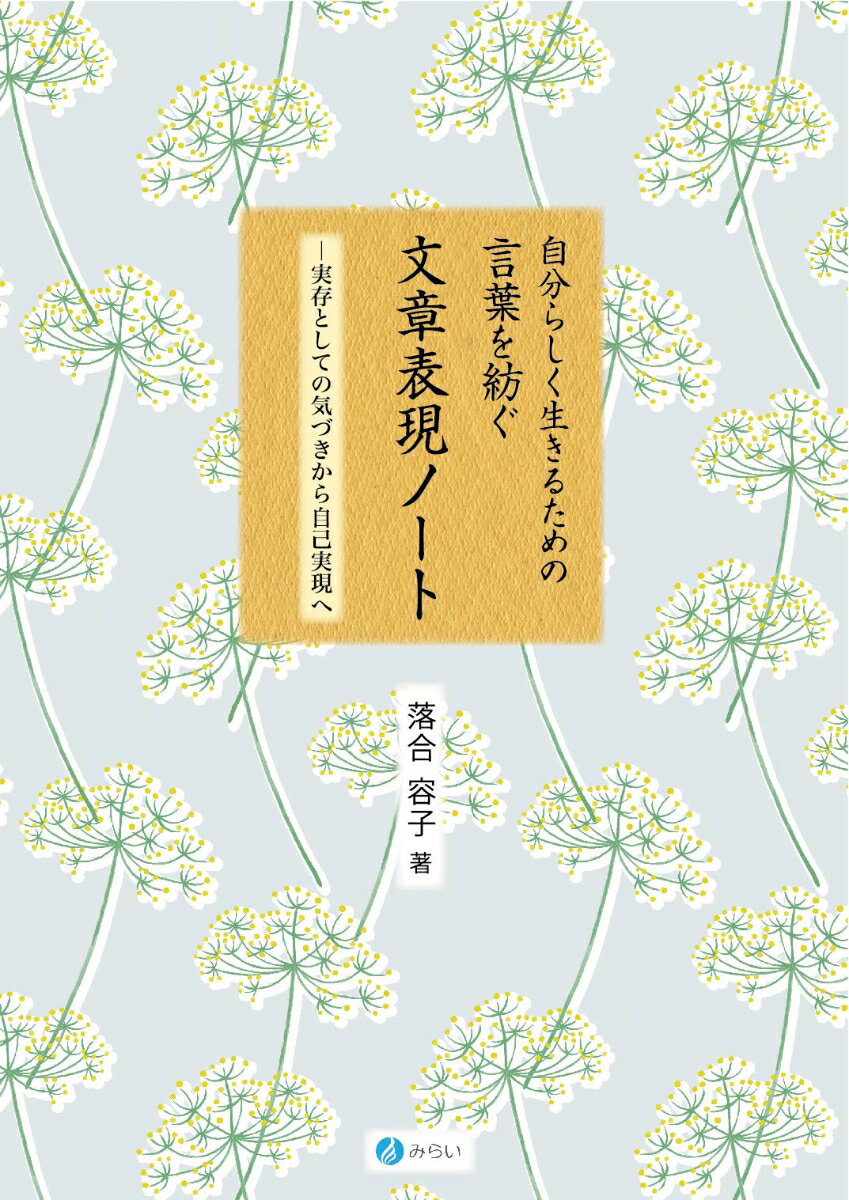 自分らしく生きるための言葉を紡ぐ文章表現ノート 実存としての気づきから自己実現へ [ 落合 容子 ]のサムネイル