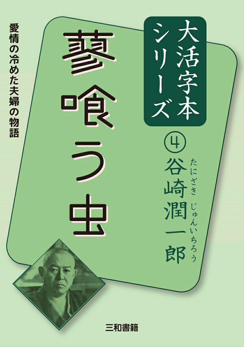 谷崎潤一郎4　蓼喰う虫