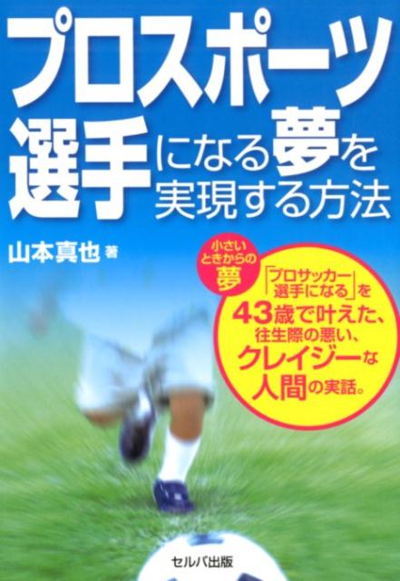 プロスポーツ選手になる夢を実現する方法