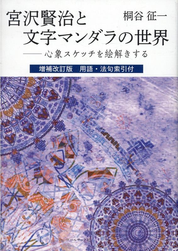 宮沢賢治と文字マンダラの世界増補改訂版