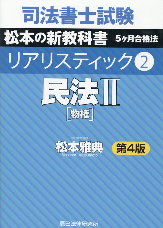 司法書士試験リアリスティック（2）第4版 民法 2［物権］ [ 松本雅典 ]