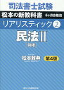 司法書士試験リアリスティック（2）第4版 民法 2［物権］ [ 松本雅典 ]