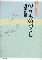 池澤夏樹『のりものづくし』表紙