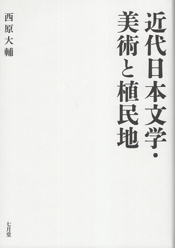 近代日本文学・美術と植民地