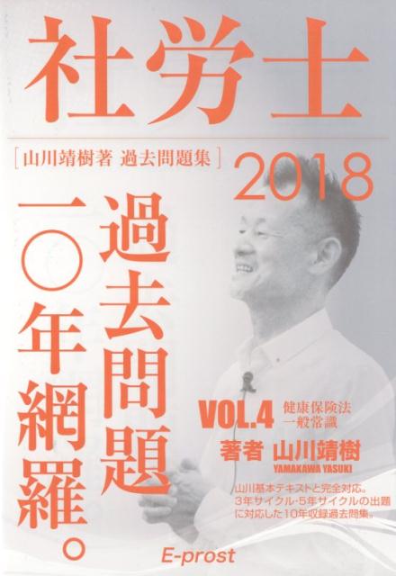 社労士過去問題集　2018VOL．4