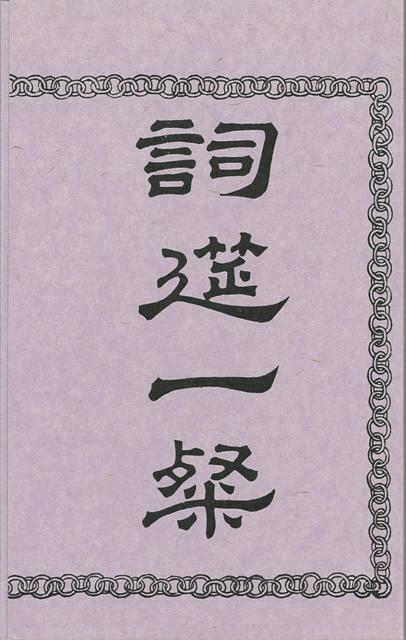 【バーゲン本】詞筵一粲